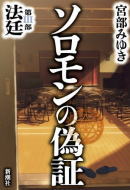 ソロモンの偽証　第III部　法廷