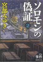 ソロモンの偽証　第一部　事件（下）